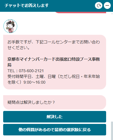 必要な場合のみ、チャットボットに電話番号を記載するのも効果的