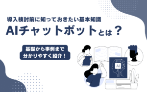 AIチャットボットとは？導入前に知っておくべき種類と仕組み