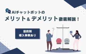 AIチャットボットのメリット・デメリット徹底解説：問い合わせ削減からリード獲得まで