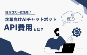 隠れコストに注意！企業向けAIチャットボットのAPI費用とは？