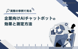 事例で見る企業向けAIチャットボットの効果と測定方法