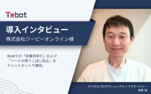 株式会社ジーピーオンライン様：チャットボットでリードの取りこぼしを防ぐ。運用負荷は最小限に
