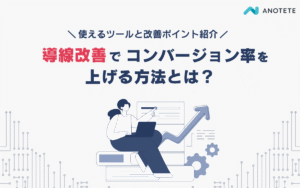 サイトの導線改善でコンバージョン率を上げる方法