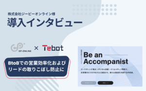 株式会社ジーピーオンライン様：チャットボットでリードの取りこぼしを防ぐ。運用負荷は最小限に