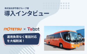 伊予鉄グループ様：使いやすさとコストが決め手に！チャットボットで電話対応を大幅削減