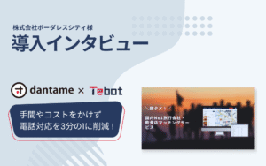株式会社ボーダレスシティ様:AIチャットボットで電話対応を3分の1に削減。低コストで手間をかけず業務を効率化