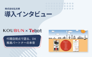 株式会社弘文様:代理店としてDX化を支える現場のリアル。AIチャットボットで広がる企業支援の新たな形