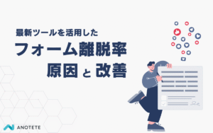 フォームの離脱率の原因と改善｜EFO・チャットボットなど最新ツール活用法