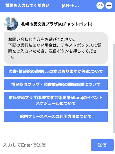 札幌市民交流プラザ様にご利用いただいているAIチャットボット「Tebot」