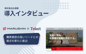 株式会社丸信様：生成AIチャットボットで問い合わせのハードルを下げ、購買意欲の高いリードとの新たな接点を創出