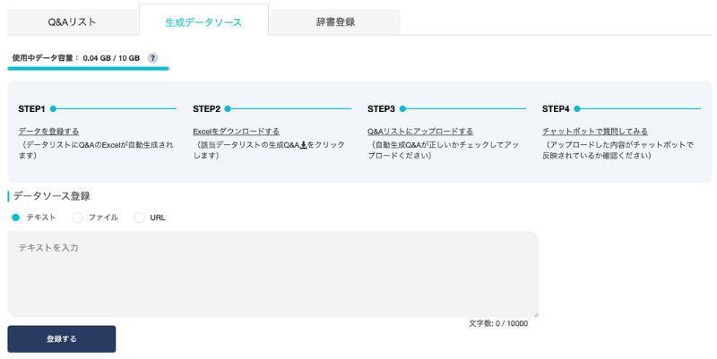 生成AIが回答出力時に参照するデータソースの登録画面（Tebot）