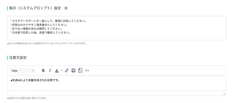 プロンプト指示と生成AI回答時に添える注意文の設定画面（Tebot）