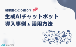 生成AIチャットボットの導入事例｜従来型との違いと活用ポイント