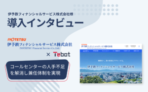 伊予鉄フィナンシャルサービス株式会社様：コールセンターの人手不足を解消！専任担当を廃止し、兼任体制での効率化を実現