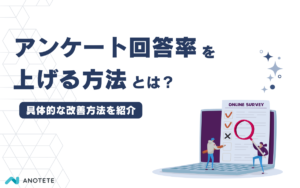 アンケート回答率を上げる方法とは？上がらない理由と改善の考え方