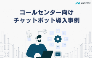 コールセンター向けチャットボット導入事例5選！選び方と料金相場も解説