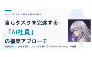 GUGA 第25回情報共有推進委員会 にて講演を行いました