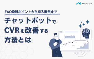 チャットボットでCVRを改善する方法｜FAQ設計と導入事例