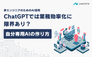 ChatGPTでは業務効率化に限界あり？自分専用AIの作り方