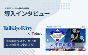 太平洋フェリー株式会社様：回答率95%以上を維持し、月1万件以上の質問にAIチャットボットが安定応答