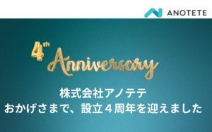 株式会社アノテテ設立4周年に寄せて｜代表 岸本より皆様へ