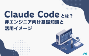 Claude Codeとは？非エンジニアが知りたいことをまとめて解説