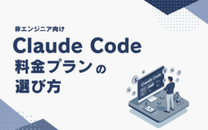 Claude Code 料金プランの選び方｜結局いくらかかる？