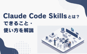 Claude Code Skills（スキル）とは？できること・使い方を解説