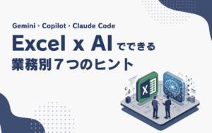 エクセル×AIでできる業務別7つのヒント｜Gemini・Copilot