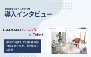 株式会社らかんスタジオ様：月1回の見直しで利用者の自己解決力を高め、CV獲得にも貢献