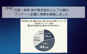 【寄稿】代表・岸本 渉が株式会社エムフロ様のアンケート記事に考察を寄稿しました