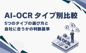 AI-OCR比較｜5タイプの選び方と自社に合うかの判断基準