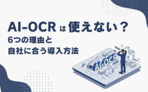 AI-OCRは使えない？6つの理由と自社に合う導入方法