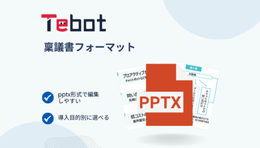 【チャットボット】稟議書フォーマット