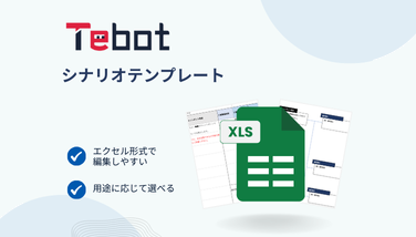 【チャットボット】シナリオテンプレートのダウンロード