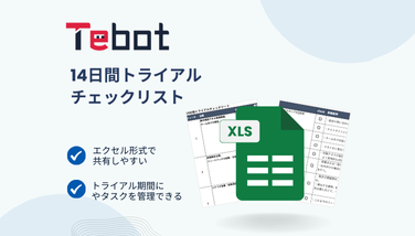 【チャットボット】14日間のトライアルチェックリスト