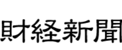 財経新聞
