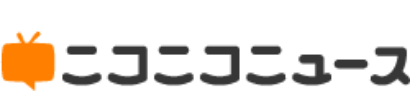 ニコニコニュース