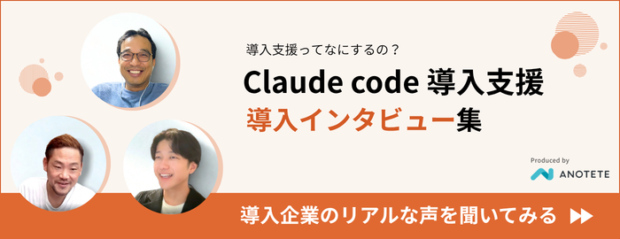 導入支援ってなにするの？ Claude code 導入支援 導入インタビュー集 導入企業のリアルな声を聞いてみる